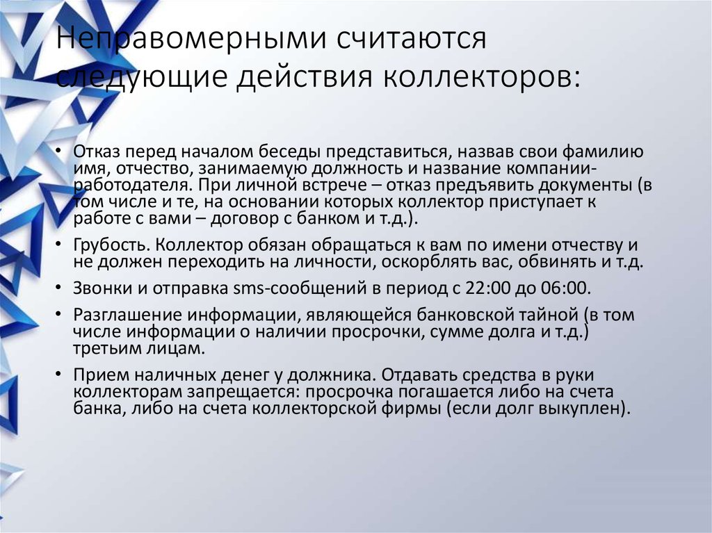 Является незаконным. Неправомерные действия коллекторов. Незаконные действия коллекторов. Незаконные действия коллекторов по отношению к должникам. Темы для проекта Прикладная математика.