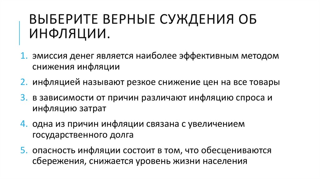 Укажите верные суждения об инфляции. Суждения об инфляции. Верные суждения об инфляции. Выберите верные суждения об инфляции. Выберите все верные суждения об инфляции.