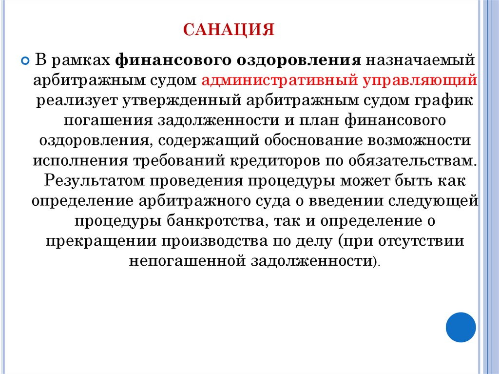 Что такое санация. Процедура банкротства вводимая арбитражным судом. Санация в банкротстве это. Арбитражный управляющий назначается. Санация это в экономике.