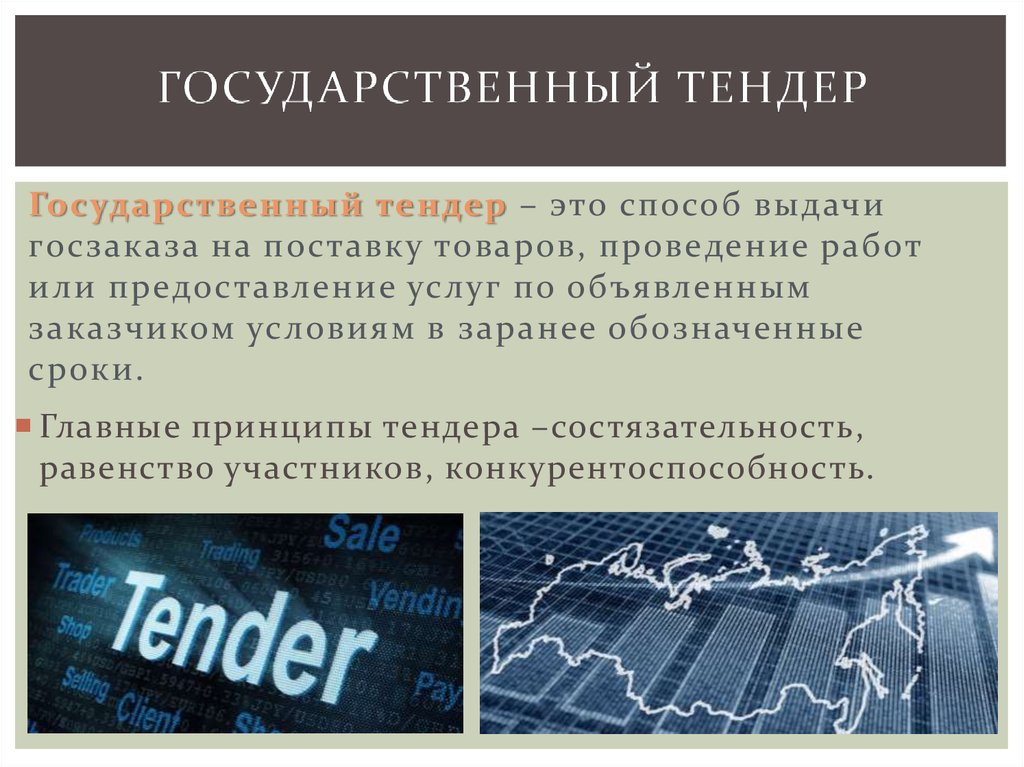 Тендер это. Тендер. Тендер это простыми словами. Тиндер. Тендерные торги.