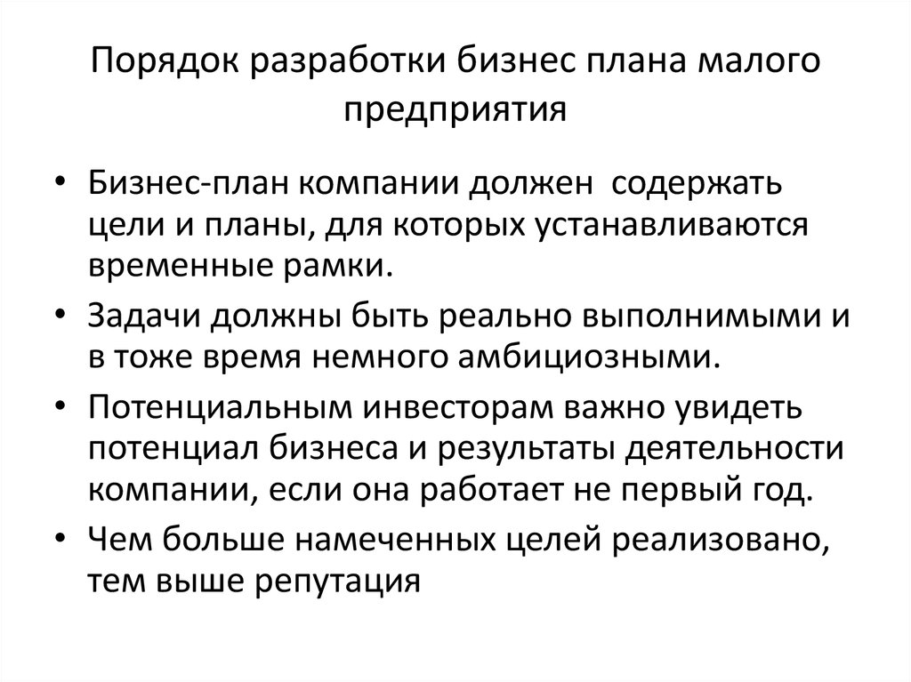 Кто должен разрабатывать бизнес план на малом предприятии