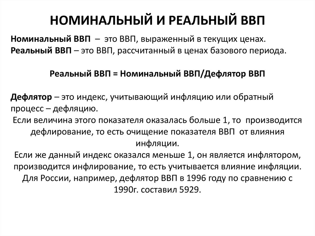 Номинальный ввп составил. Рассчитать Номинальный ВВП формула. Номинальный и реальный ВВП. Валовый внутренний продукт Номинальный и реальный. Номинальный и реальный ВВП формулы.