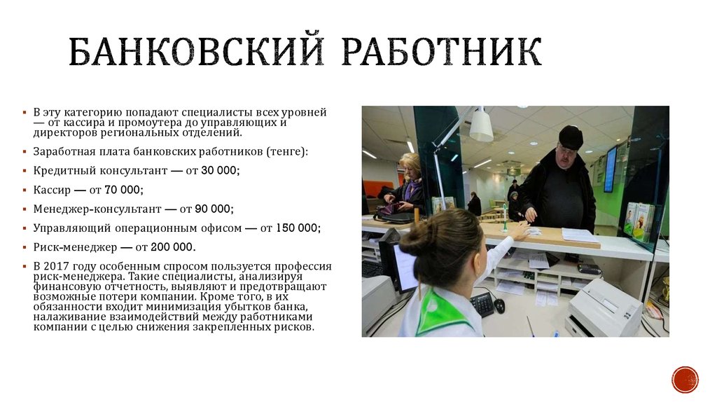 Какое образование нужно чтобы работать в банке. Банковский работник профессия. Банковский сотрудник профессия. Профессии связанные с банком. Проект про сотрудника банка.