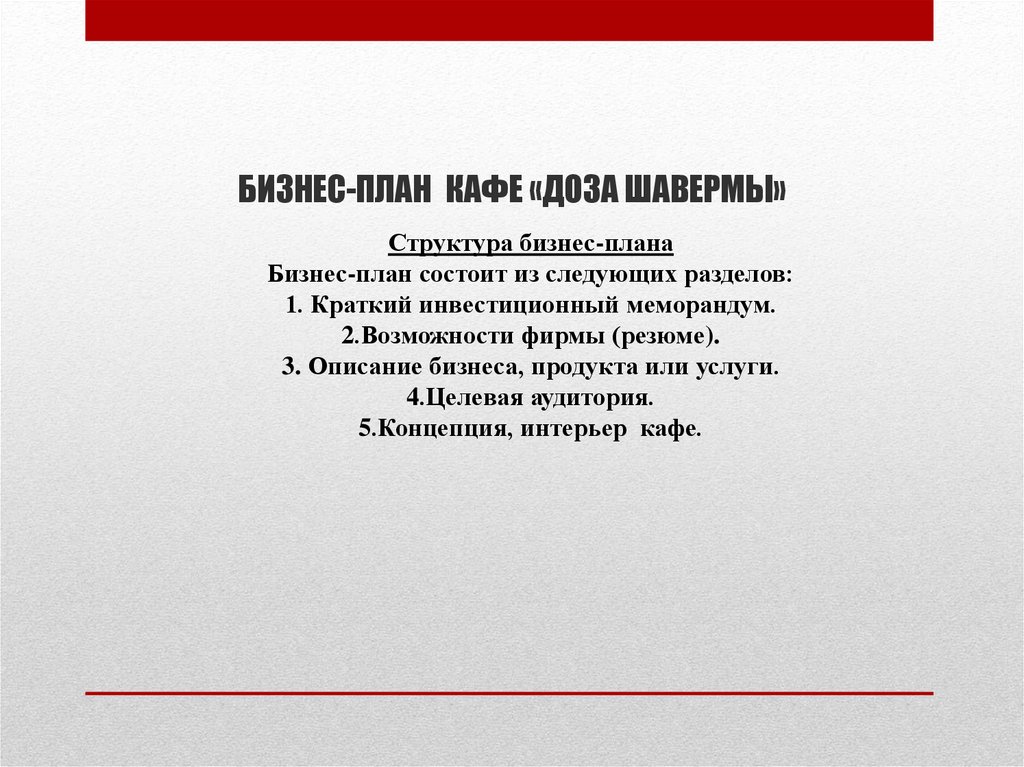 Задачи кафе. Бизнес план кафе. Бизнес план для кафе образец. Проект бизнес плана кафе. Бизнес план для кафе пример готовый.