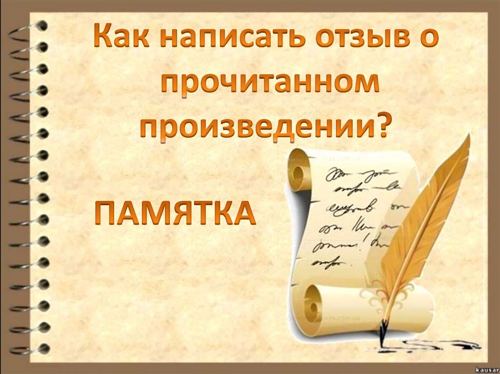 Отзыв о литературном произведении 3 класс. О прочитанном произведении. Отзыв о прочитанном произведении. Как написать отзыв о прочитанном. Написать отзыв о прочитанном рассказе.