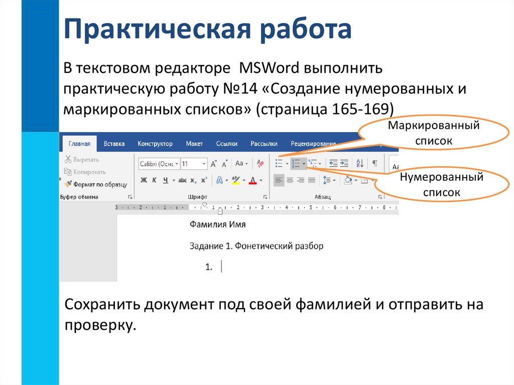 Редактор т. Выполнить практическое задание. В текстовом процессоре. Редактор текста работа. Практическая работа обработка информации. Практическая работа текстовый редактор.