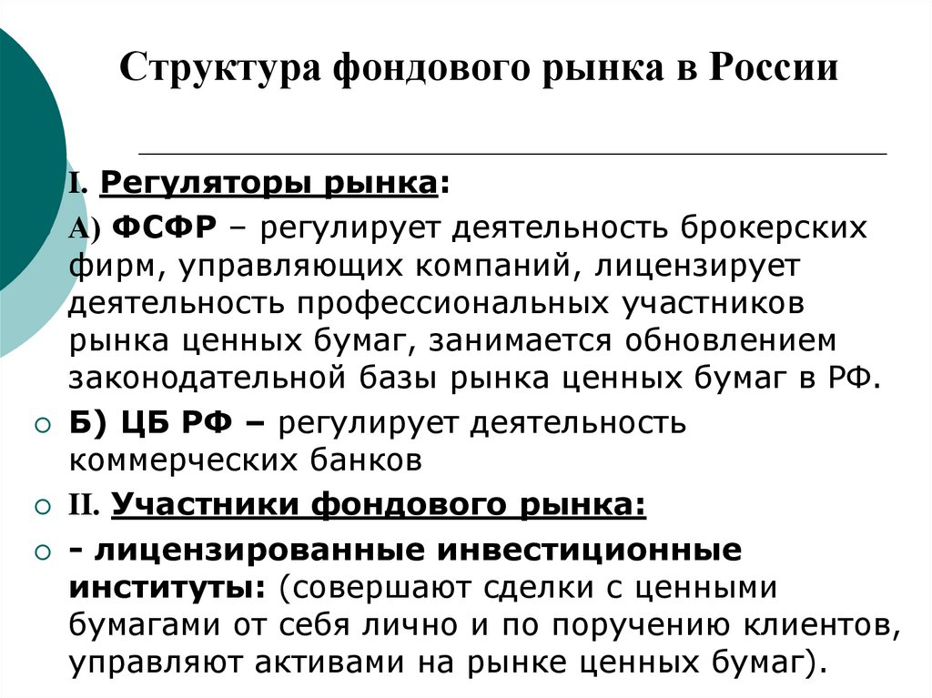 Участники фондового рынка. Структура фондового рынка России. Особенности фондового рынка. Характеристика фондового рынка. Регуляторы фондового рынка.