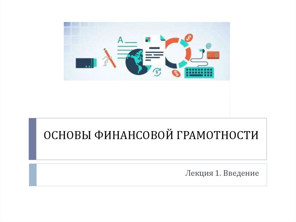 Финансовая грамотность 10 класс. Финансовая грамотность лекции. Основы финансовой грамотности лекции для СПО. Финансовая лекция. Введение финансовой грамотности в школе.