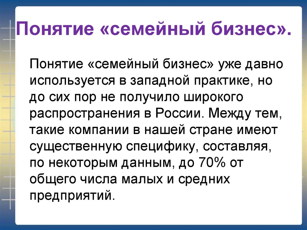 Семейный бизнес текст. Семейный бизнес презентация. Тема для проекта семейный бизнес. Характеристики семейного бизнеса.