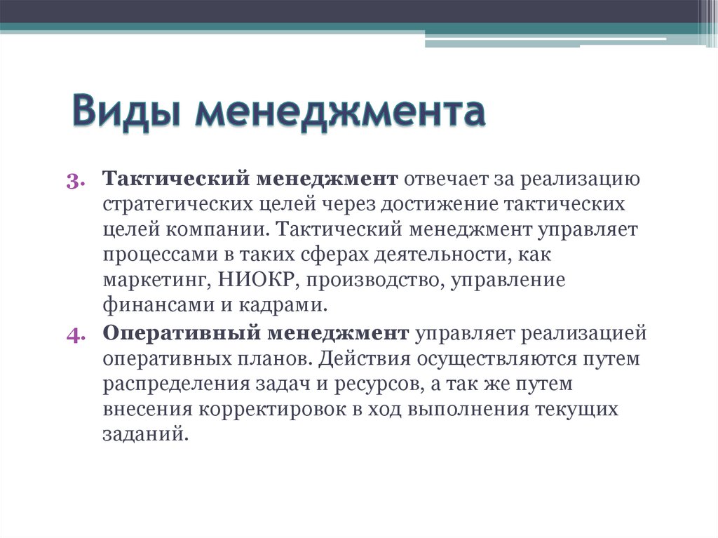 Виды менеджмента. Тактический менеджмент. Тактическая цель это в менеджменте. Менеджмент виды менеджмента.