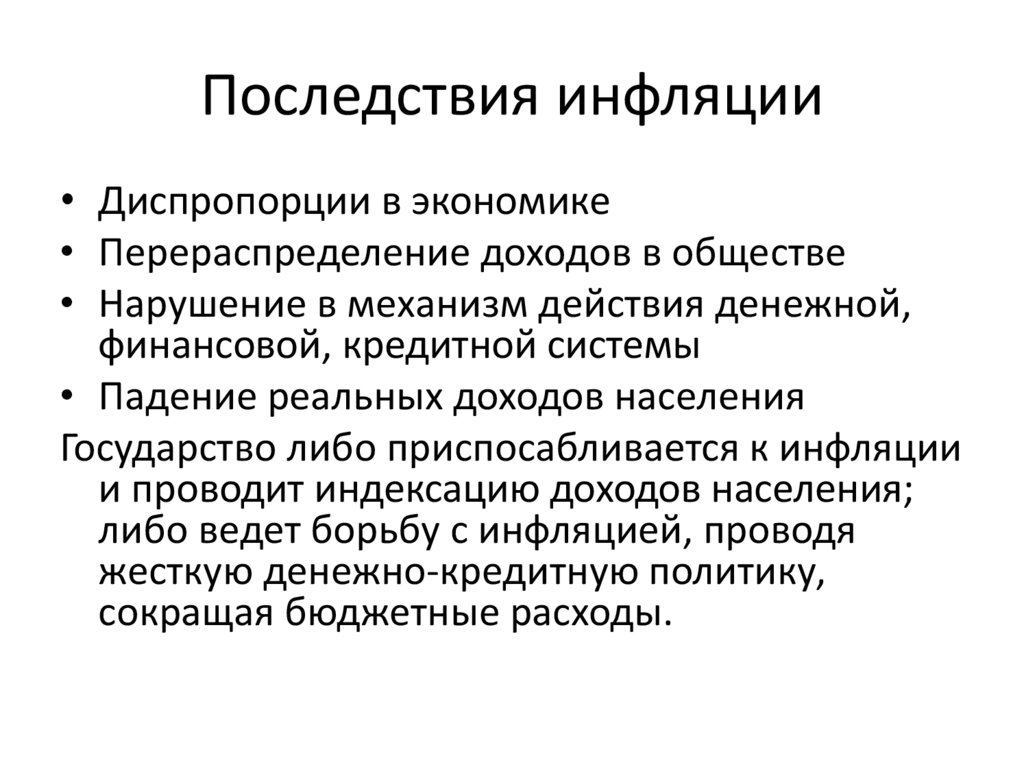 Сущность причины и социально экономические последствия инфляции проект