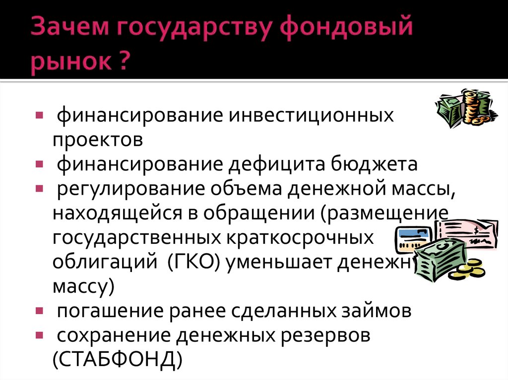 Почему государственный. Фондовый рынок. Фондовый рынок определение. Участники фондового рынка. Проекты финансируемые государством.