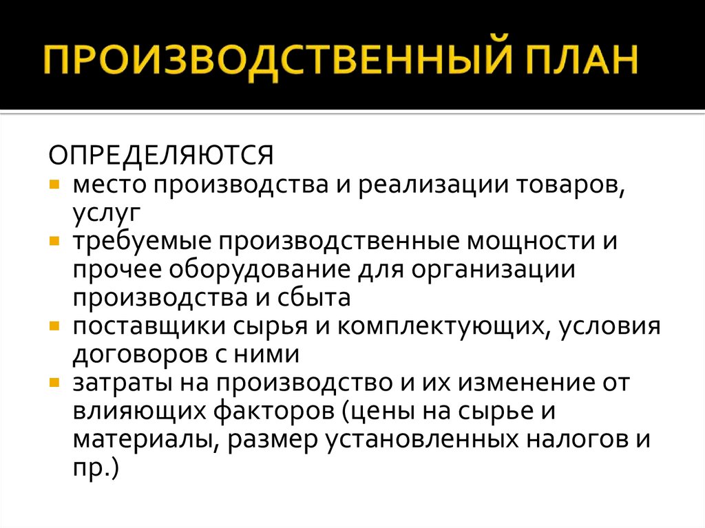 План производства в бизнес плане пример