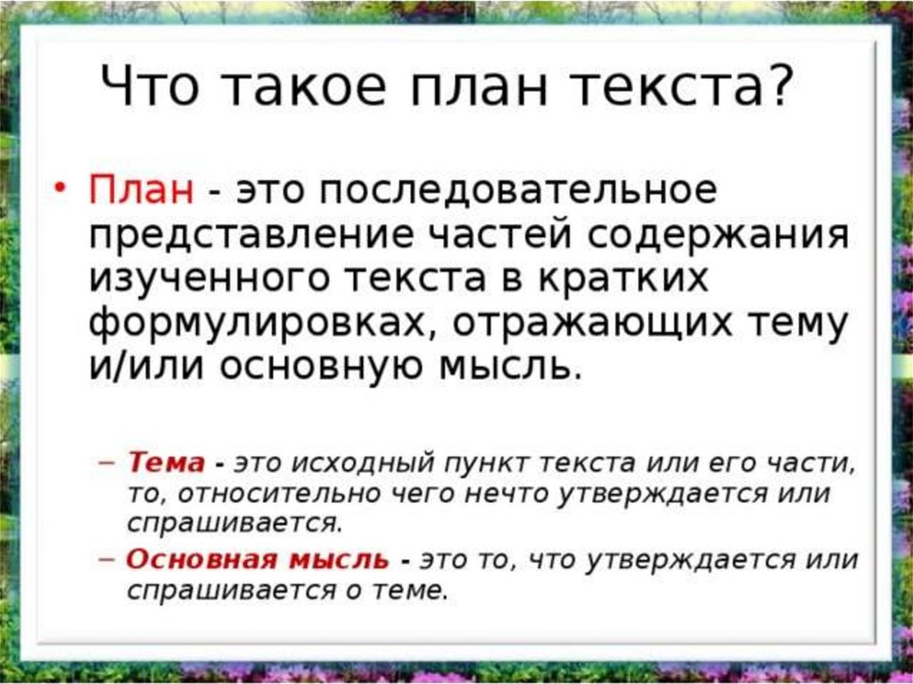 Учимся составлять план текста 4 класс презентация