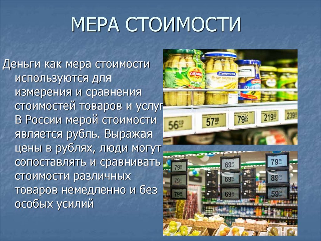 Мера стоимости средство. Мера стоимости. Деньги как мера стоимости. Функция денег как меры стоимости. Функции денег мера стоимости.