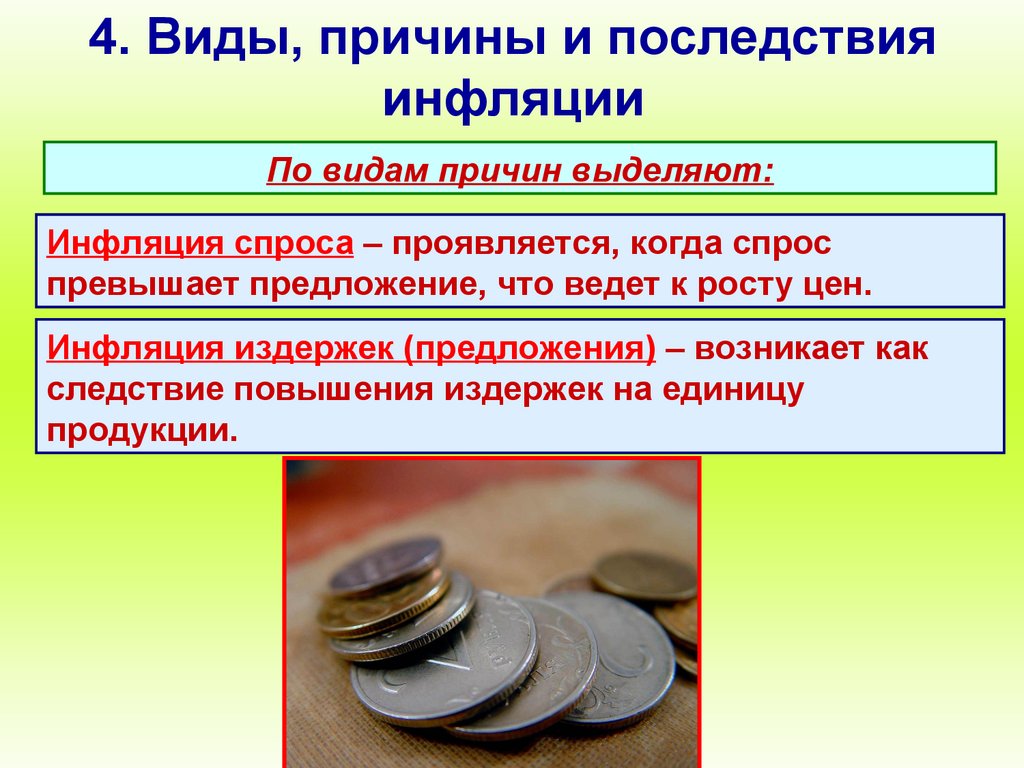 В условиях инфляции особенно выгодными являются долгосрочные проекты и кредиты