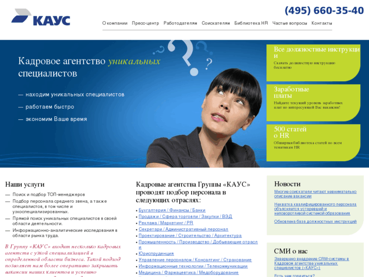 Кадровое агентство омск. Кадровое агентство уникальных специалистов. Программа "кадровое агентство". Реклама агентства по подбору персонала. Кадровое агентство каус.