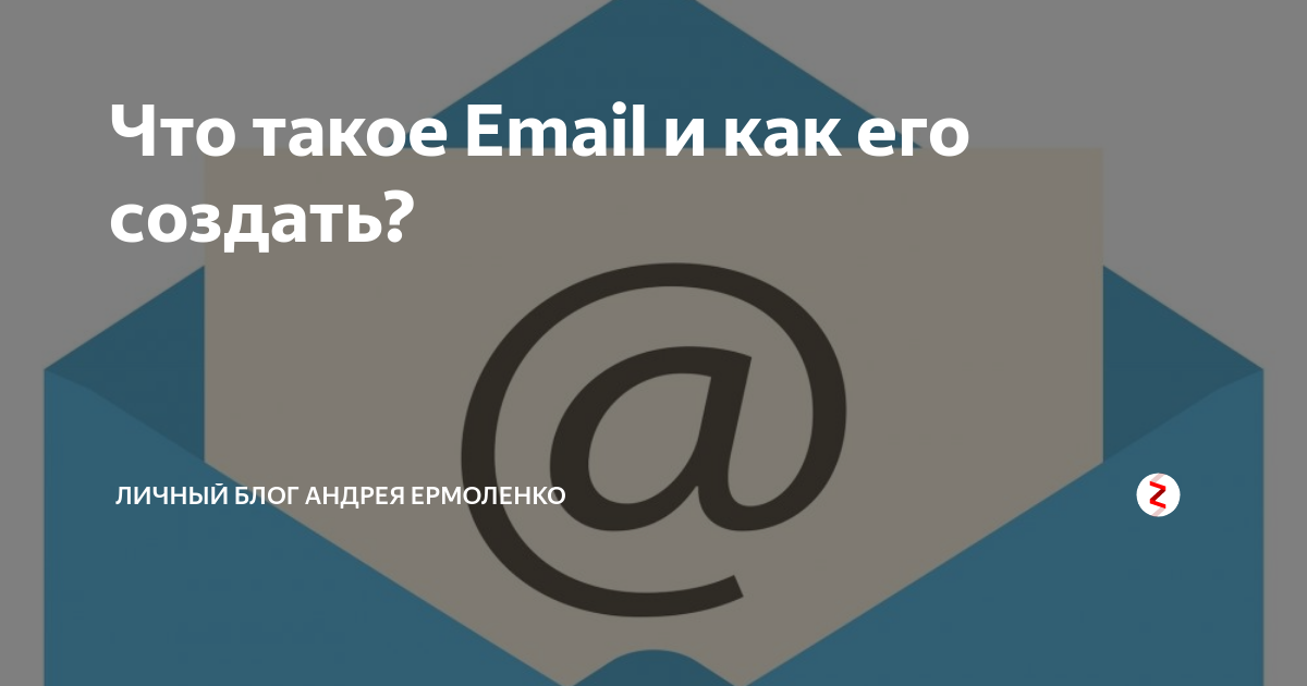 Создать е. Емайл. E-mail. Emel. ЕМА.