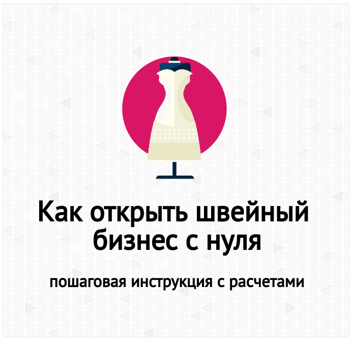 Как открыть бизнес с нуля. Как открыть Швейный бизнес с нуля. Швейный бизнес с нуля. Бизнес швейное производство с нуля план. Швейный бизнес с 0.