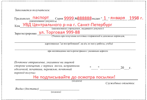 Как получить посылку на почте. Как заполнять Почтовое извещение на получение посылки. Образец заполнения извещения почты России. Как заполнять на почте посылку на получение. Как заполнять Почтовое извещение образец заполнения.