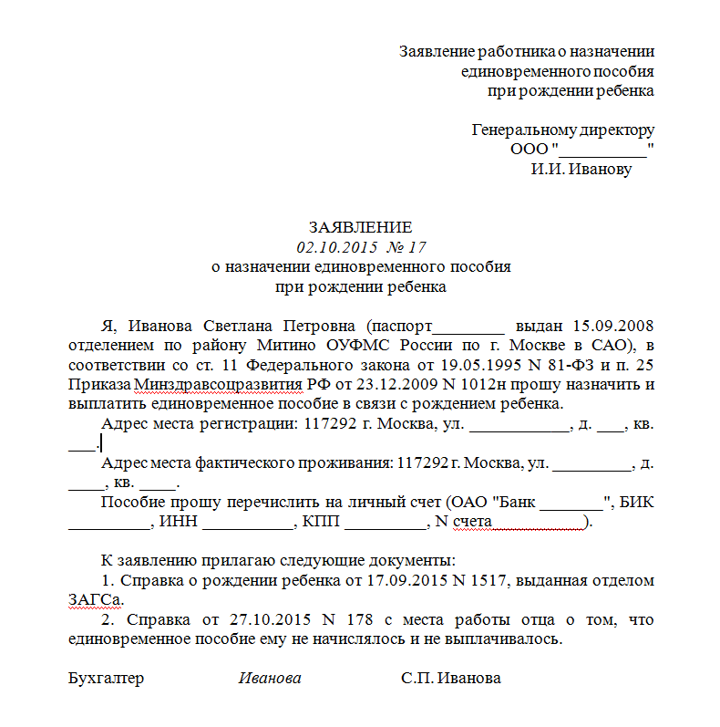 Заявление о выплате пособия о рождении ребенка образец