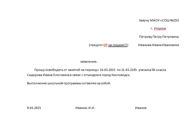 Заявление в школу об отсутствии ребенка по причине отъезда в отпуск образец заявления