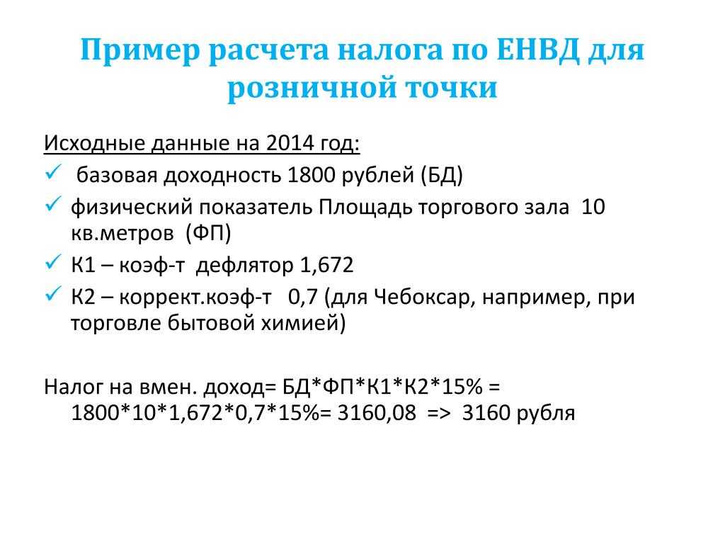 Расчет розничного налога. Расчет ЕНВД. Единый налог на вмененный доход. Налог ЕНВД. Расчет налогов ЕНВД.