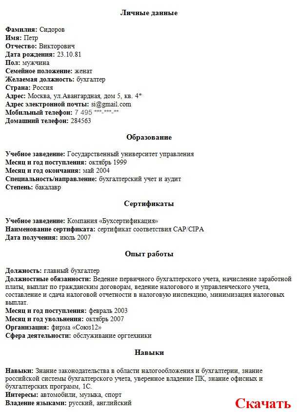 Образец резюме для устройства на работу бухгалтером с опытом