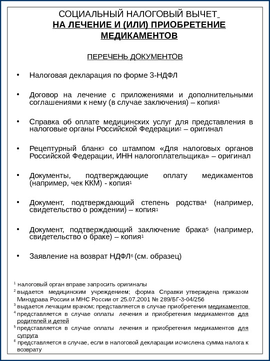 Справка об оплате медицинских услуг для налогового вычета образец