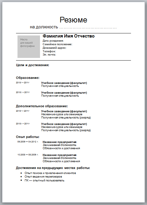 Резюме на работу образец 2022 ворд