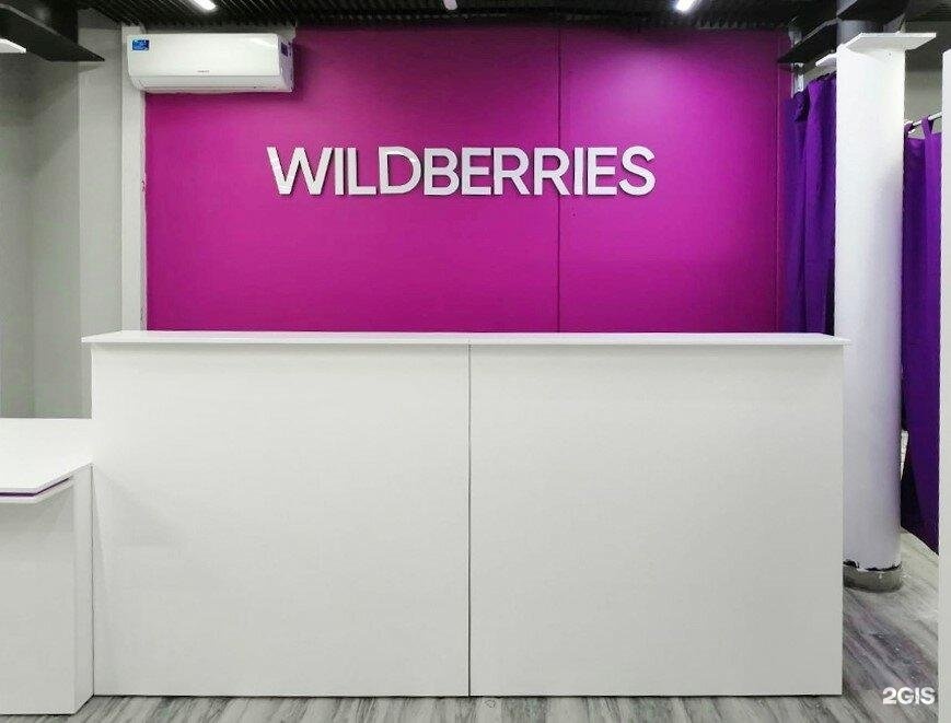 Wildberries интернет. Wildberries магазин. Wildberries пункт выдачи. Wildberries точка выдачи. Wildberries фото магазина.