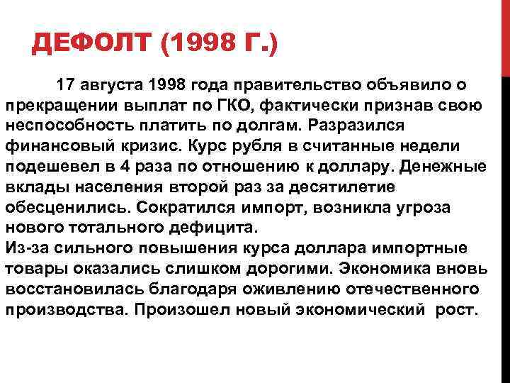 Дефолт 1998 года презентация