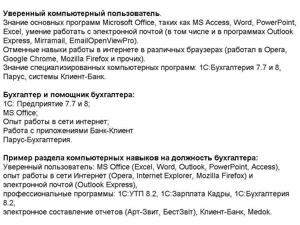 Навык работы на компьютере в анкете красное белое образец