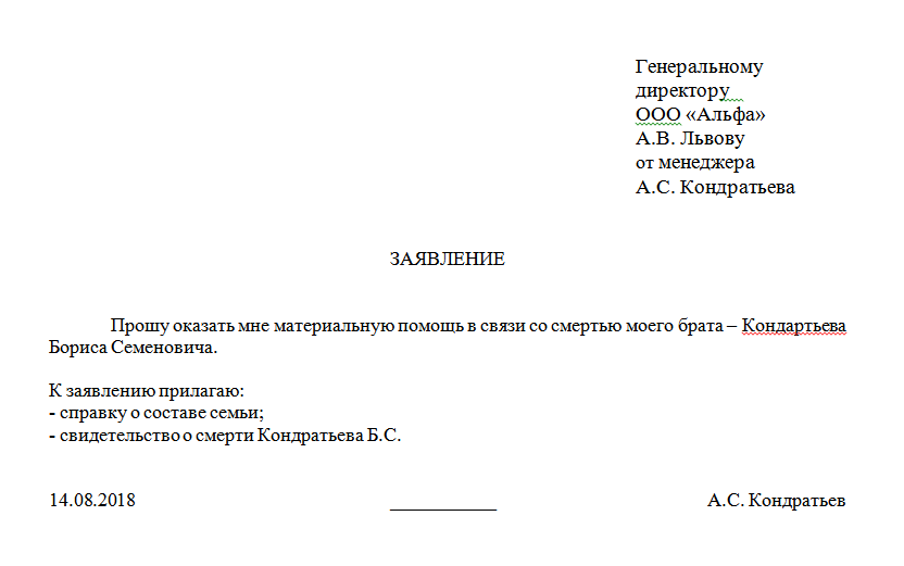 Как написать заявление на похороны близкого родственника образец