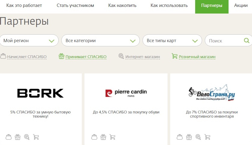 Где потратить баллы. Спасибо Сбербанк партнеры полный список. Куда можно списать бонусы спасибо. Где списываются бонусы спасибо. Списание бонусов спасибо.