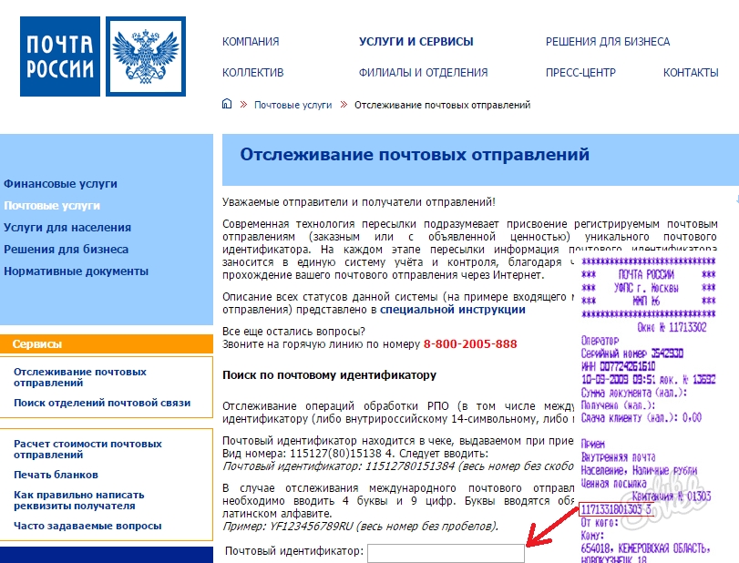 Идентификационный номер посылки почта. Почта России отслеживание почтовых отправлений. Номер посылки почта России. Почта России отслеживание отправлений по идентификатору. Номер отслеживания посылки почта России.