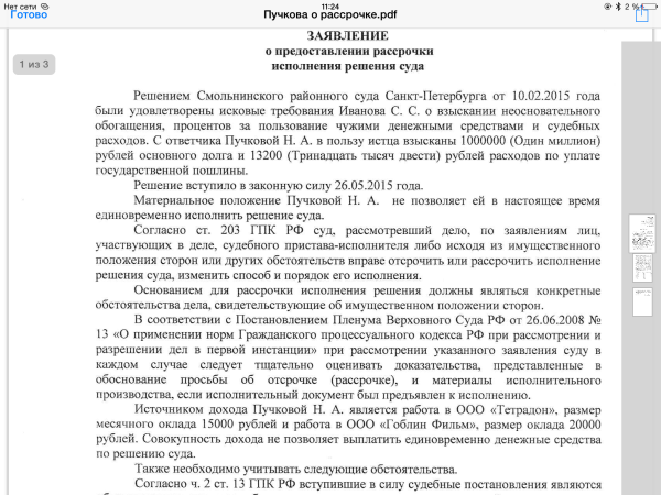 Заявление в суд о рассрочке исполнения решения суда по кредиту образец