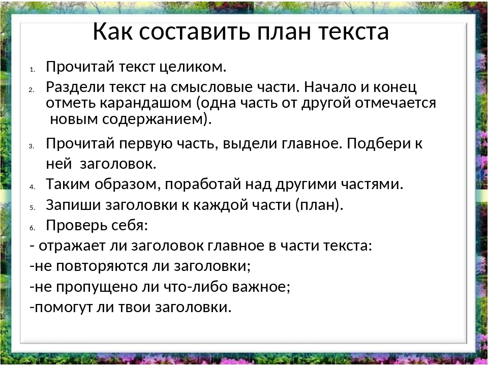 Как написать план по тексту