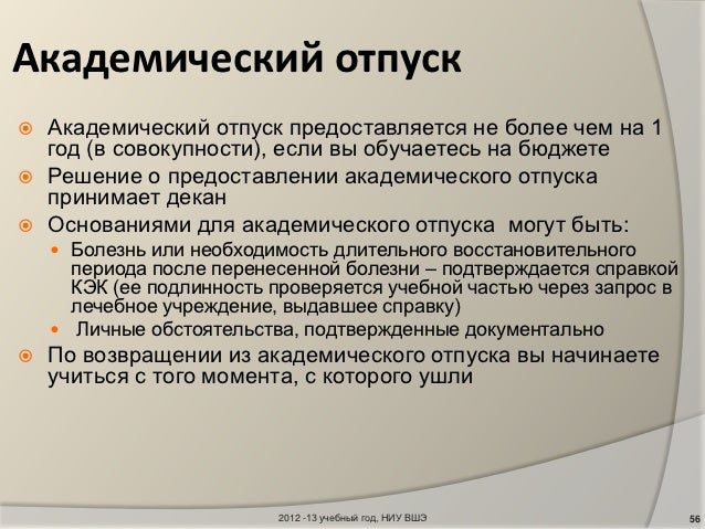 Академический отпуск сколько. Академический отпуск. Академический отпуск предоставляется. Академ отпуск. Причины академического отпуска.