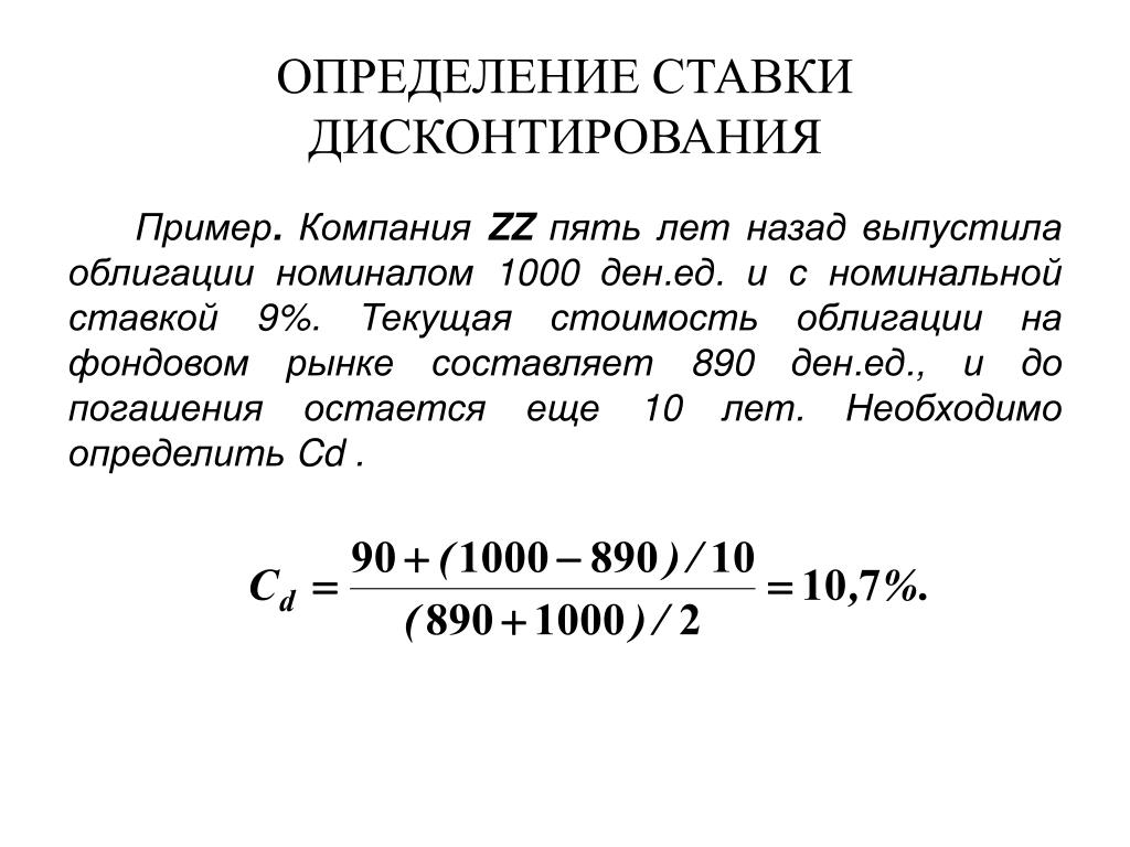 Определить исходить. Формула расчета процентной ставки дисконтирования. Процент дисконтирования формула расчета пример. Пример как рассчитывается ставка дисконтирования. Коэффициент дисконтирования по простой процентной ставке формула.