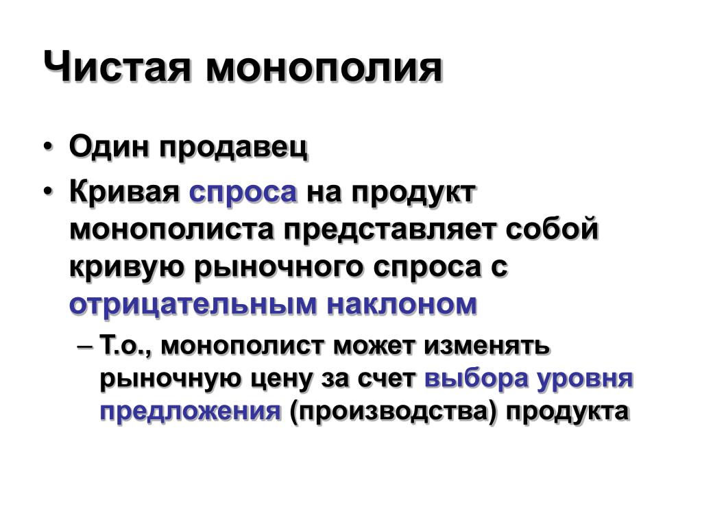 Пример чистой монополии