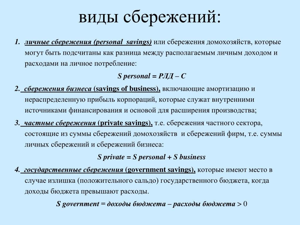 Программа долгосрочных сбережений новый сберегательный инструмент. Виды сбережений. Сбережения виды сбережений. Личные доходы личные расходы личные сбережения. Личные сбережения это в экономике.