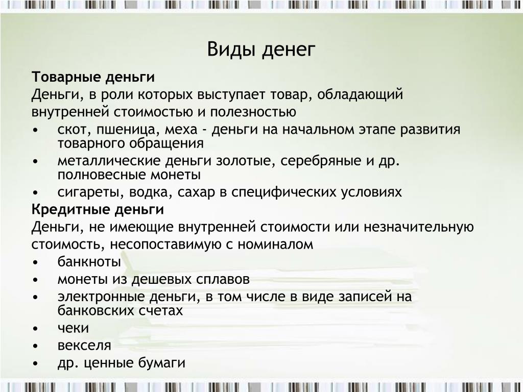 Достоинства и недостатки денег в прошлом. Товарные деньги примеры. Виды товарных денег. Товарные деньги преимущества и недостатки. Преимущество товарных денег.