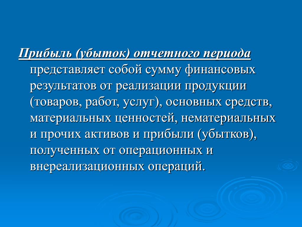 Представляет собой период. Прибыль отчетного периода. Чистая прибыль (убыток) отчетного периода. Прибыль убыток отчетного периода. Прибыль представляет собой.