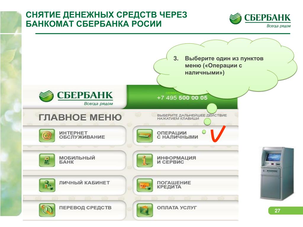 Можно положить деньги через банкомат без карты. Интерфейс банкомата Сбербанк. Меню банкомата Сбербанка. Снятие денежных средств через Банкомат. Интерфейс терминала Сбербанка.