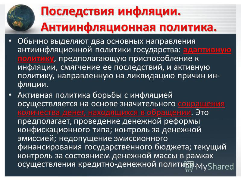 Инфляция виды инфляции антиинфляционная политика. Последствия инфляции и антиинфляционная политика. Направления антиинфляционной политики. Антиинфляционная политика основные направления. Основные направления антиинфляционной политики.