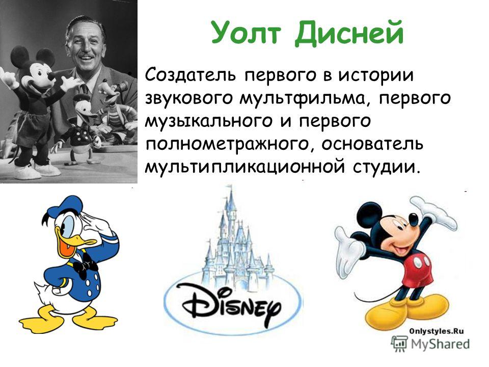 Стар перевод дисней. Уолт Дисней создатель. Уолт Дисней Пароходик Вилли. Первый мульт Уолта Диснея. Самый первый рисунок Уолта Диснея.