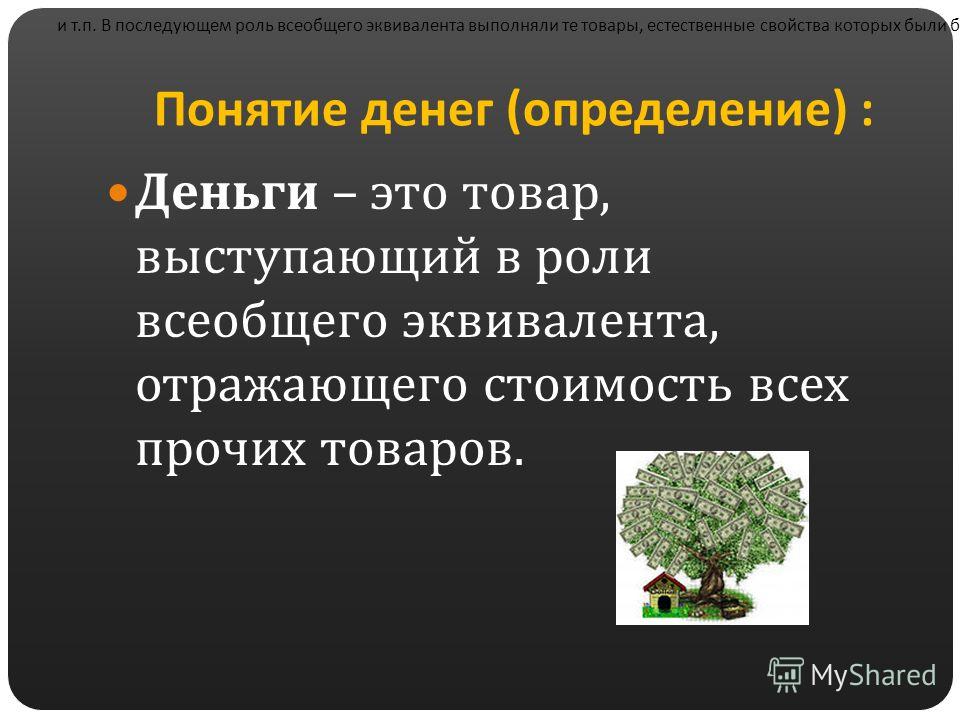 Деньги в экономике обществознание. Деньги определение в экономике. Определение понятия деньги.