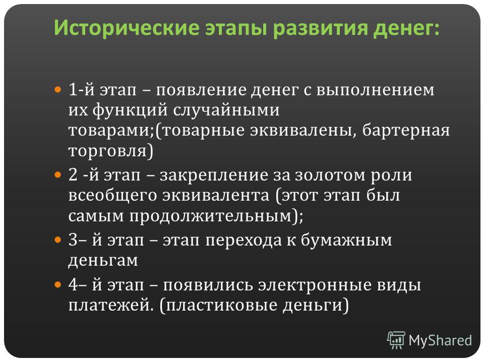 С момента появления. Этапы развития денег. Основные этапы развития денег. Исторические этапы развития денег. Этапы появления денег.