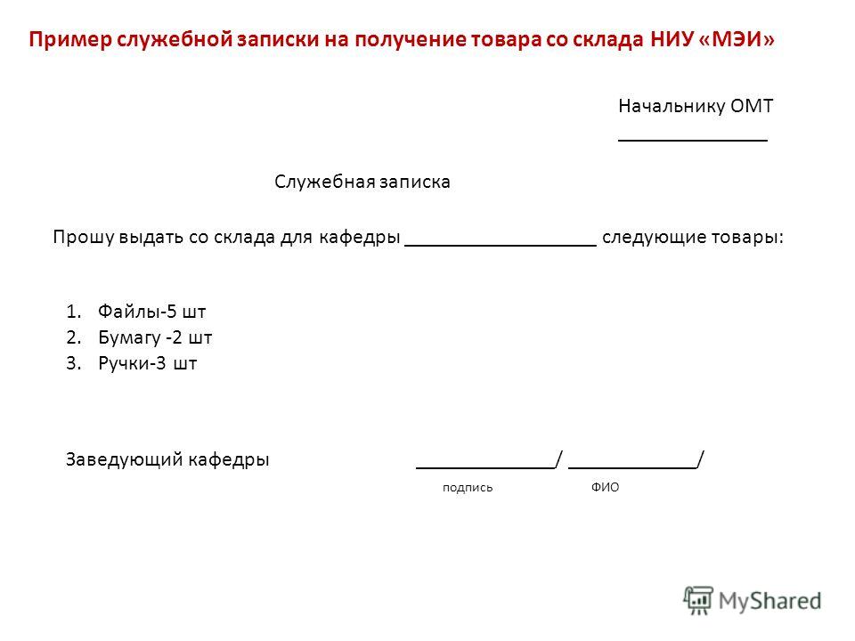 Образец служебной записки на приобретение мебели в кабинет